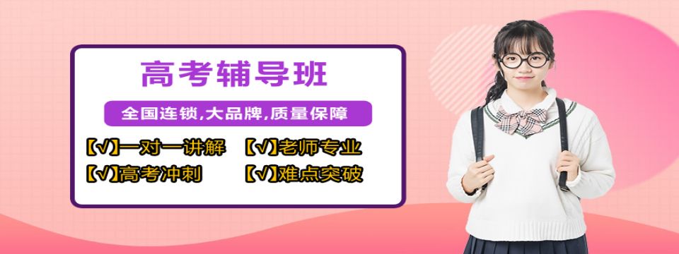 北京排名前十的高三高考全托辅导机构名单一览